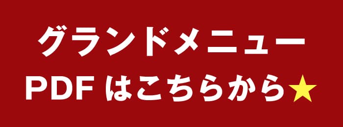 グランドメニューPDF