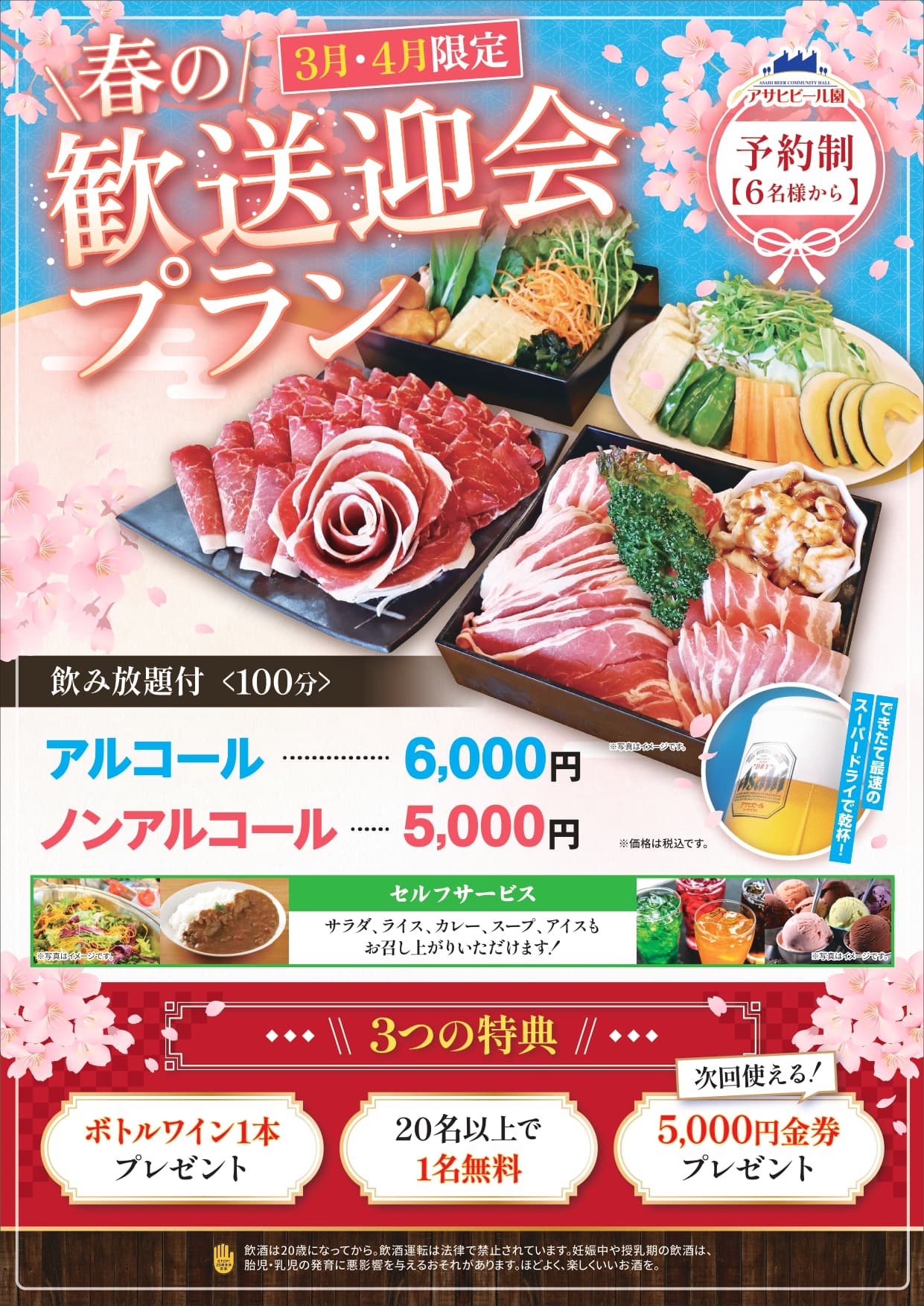 春の歓送迎会プラン