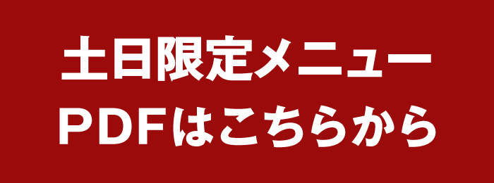 土日ランチメニューPDF