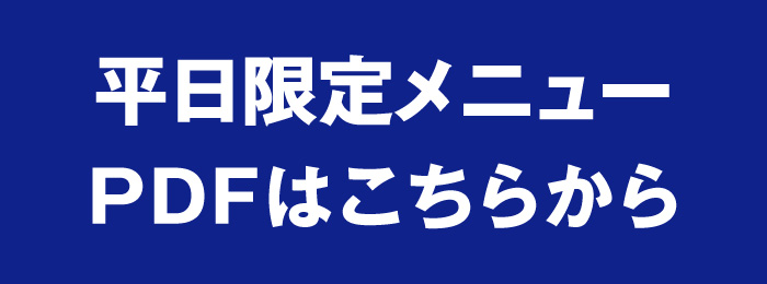 平日ランチメニューPDF