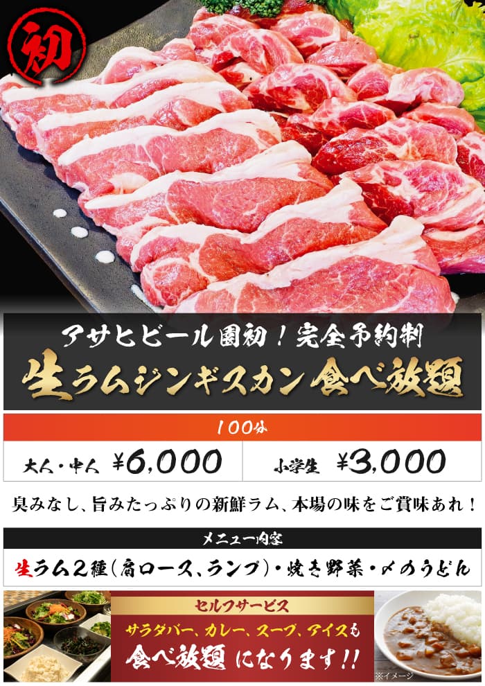 生ラム食べ放題
