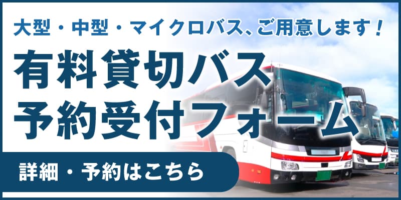 有料貸切バス