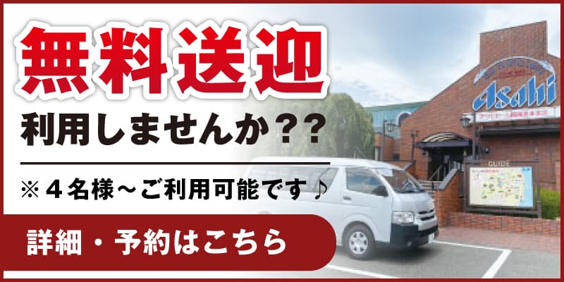 無料送迎