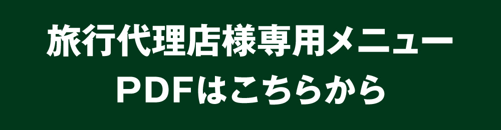 旅行代理店様専用メニューPDF